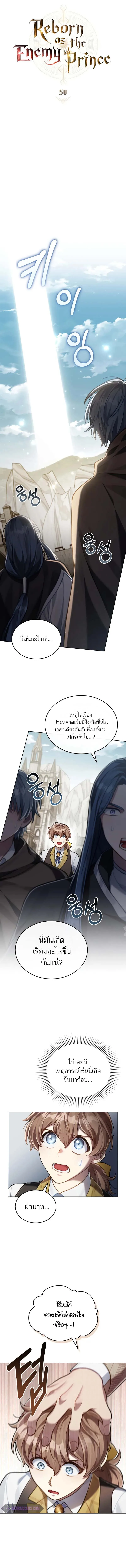 Reborn as the Enemy Prince เกิดใหม่เป็นเจ้าชายในประเทศศัตรู ตอนที่ 50 หน้า 4
