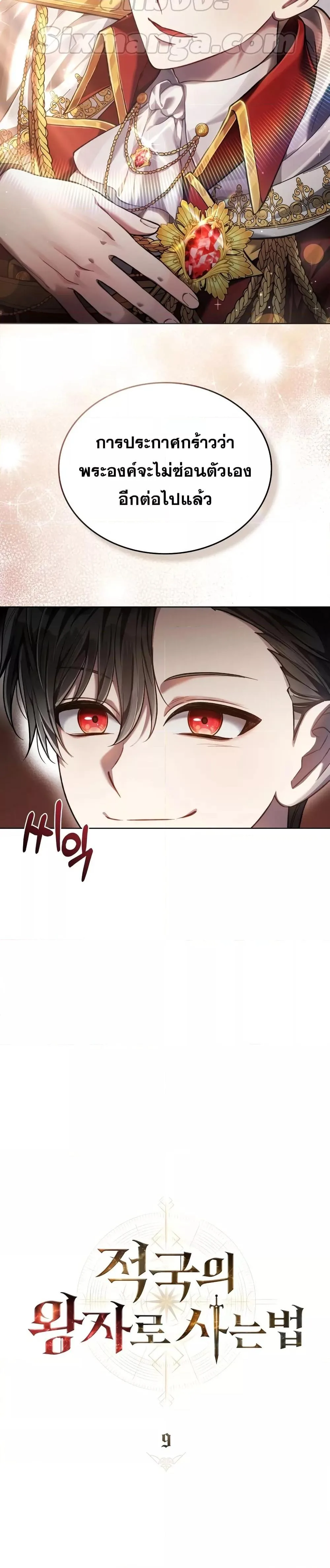 Reborn as the Enemy Prince เกิดใหม่เป็นเจ้าชายในประเทศศัตรู ตอนที่ 9 หน้า 7