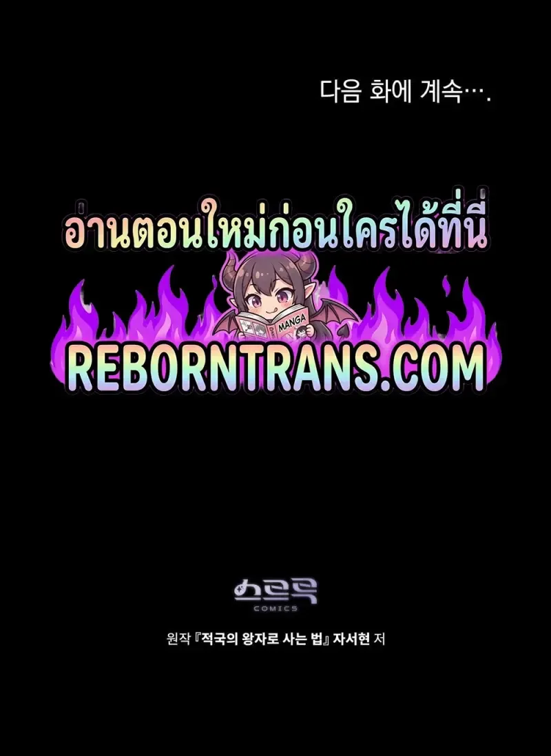 Reborn as the Enemy Prince เกิดใหม่เป็นเจ้าชายในประเทศศัตรู ตอนที่ 96 หน้า 108