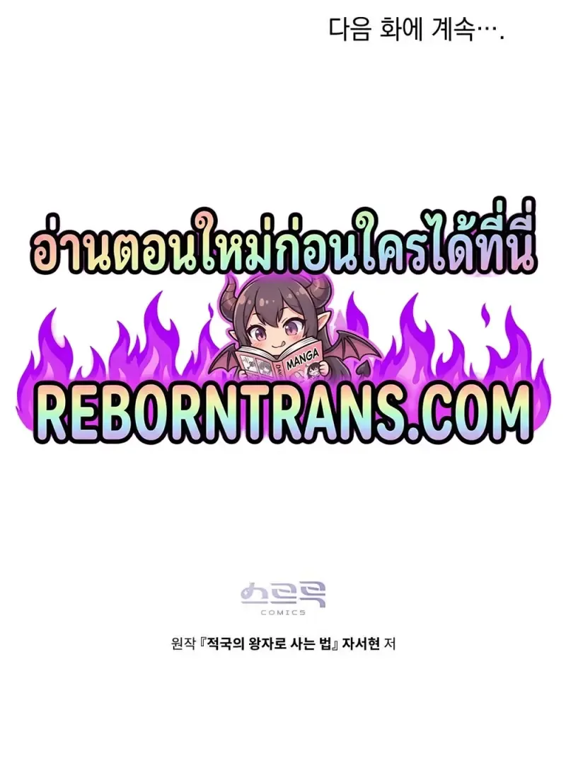 Reborn as the Enemy Prince เกิดใหม่เป็นเจ้าชายในประเทศศัตรู ตอนที่ 97 หน้า 108