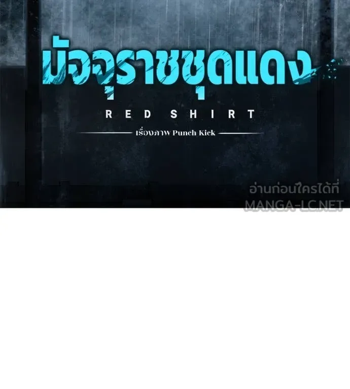 Red Shirt มัจจุราชชุดแดง ตอนที่ 15 หน้า 17