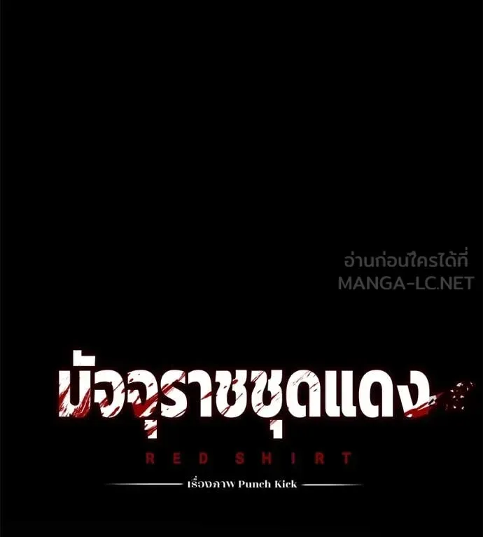 Red Shirt มัจจุราชชุดแดง ตอนที่ 16 หน้า 37