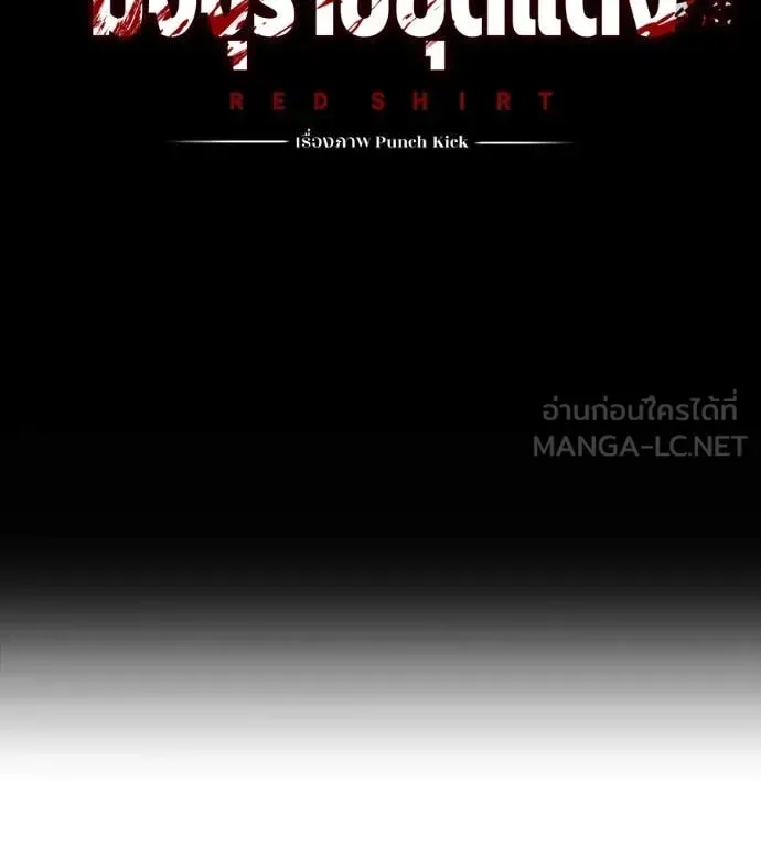 Red Shirt มัจจุราชชุดแดง ตอนที่ 18 หน้า 42