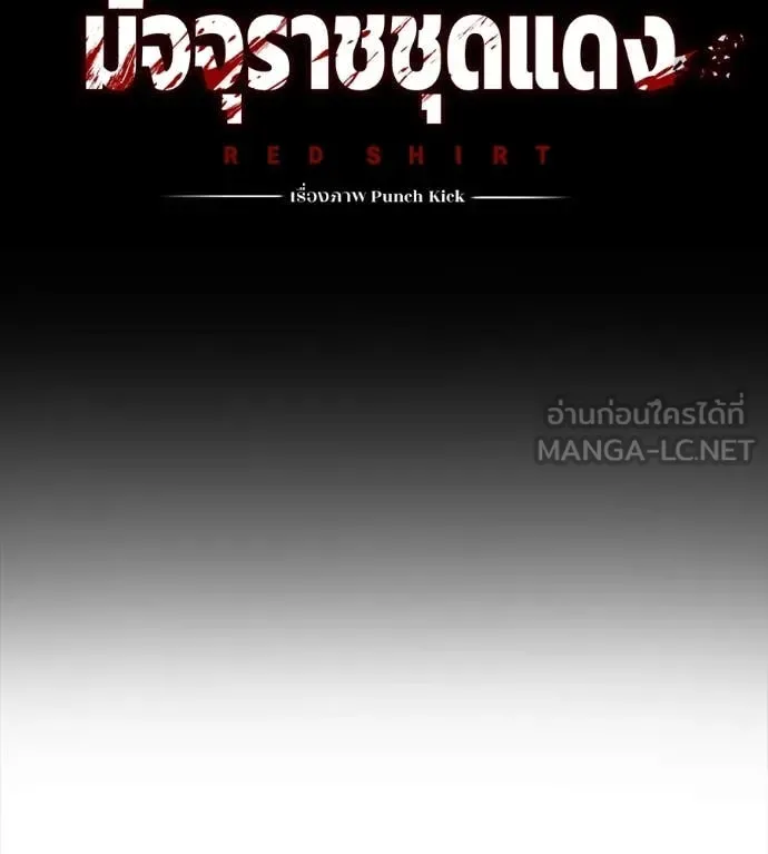 Red Shirt มัจจุราชชุดแดง ตอนที่ 19 หน้า 57