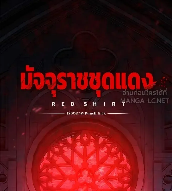 Red Shirt มัจจุราชชุดแดง ตอนที่ 21 หน้า 206