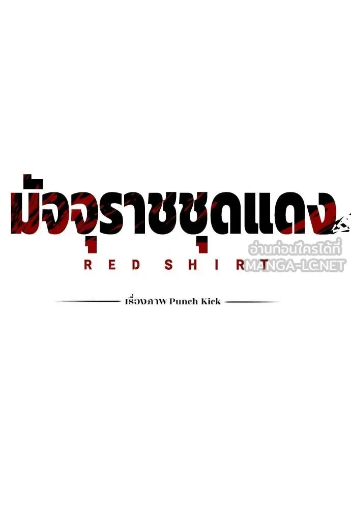 Red Shirt มัจจุราชชุดแดง ตอนที่ 23 หน้า 146