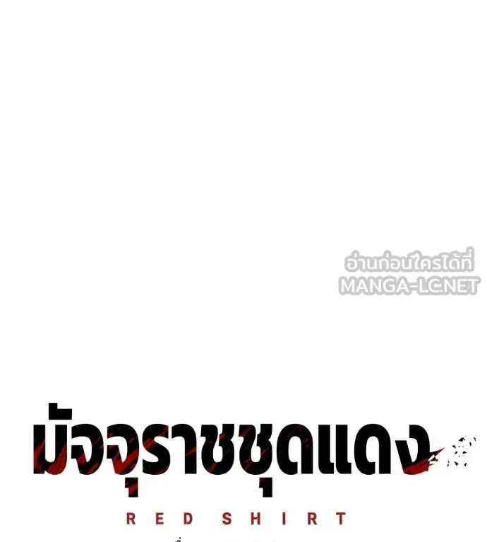 Red Shirt มัจจุราชชุดแดง ตอนที่ 25 หน้า 102