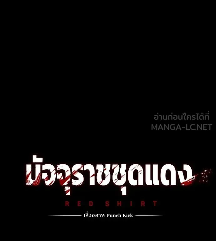 Red Shirt มัจจุราชชุดแดง ตอนที่ 27 หน้า 68