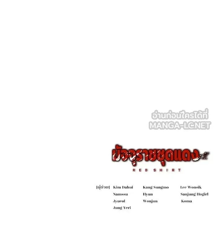 Red Shirt มัจจุราชชุดแดง ตอนที่ 28 หน้า 256