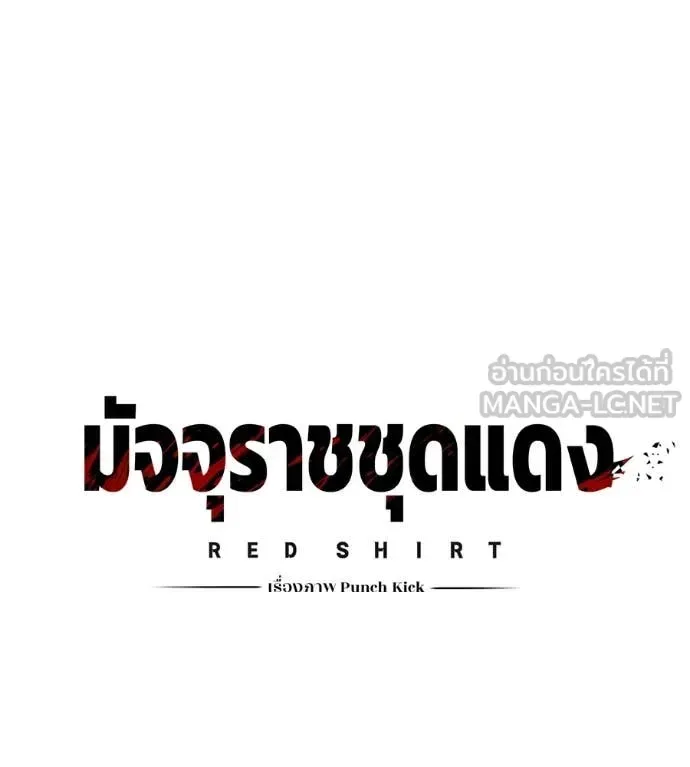 Red Shirt มัจจุราชชุดแดง ตอนที่ 28 หน้า 35
