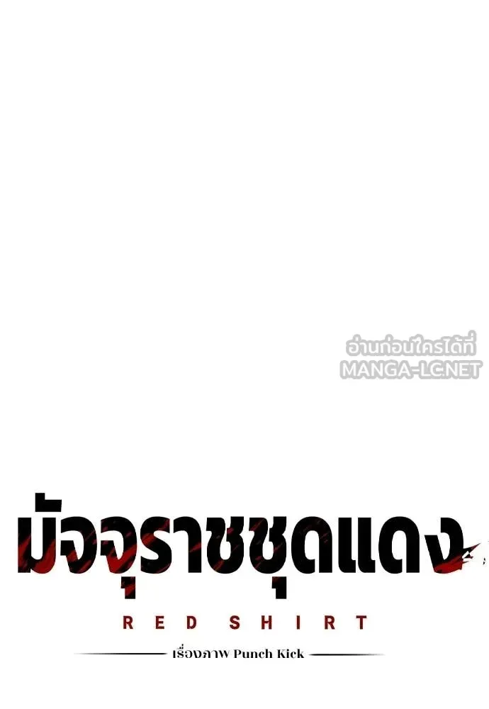 Red Shirt มัจจุราชชุดแดง ตอนที่ 29 หน้า 87