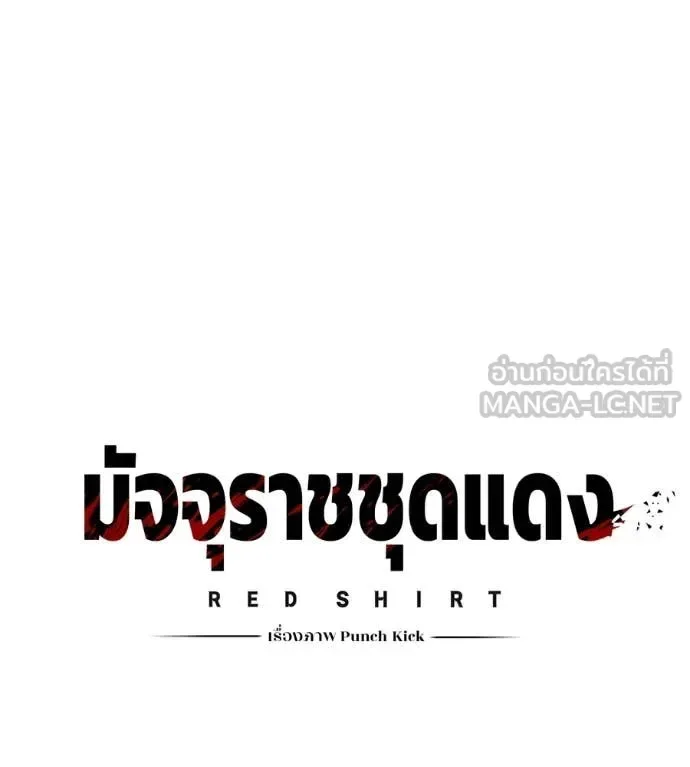 Red Shirt มัจจุราชชุดแดง ตอนที่ 30 หน้า 12