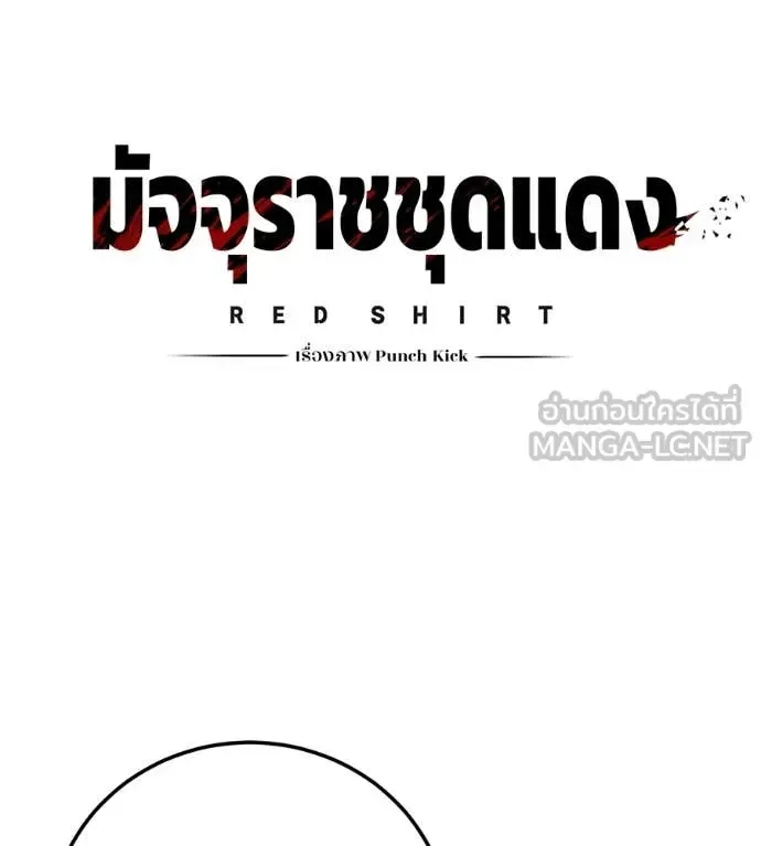 Red Shirt มัจจุราชชุดแดง ตอนที่ 32 หน้า 82