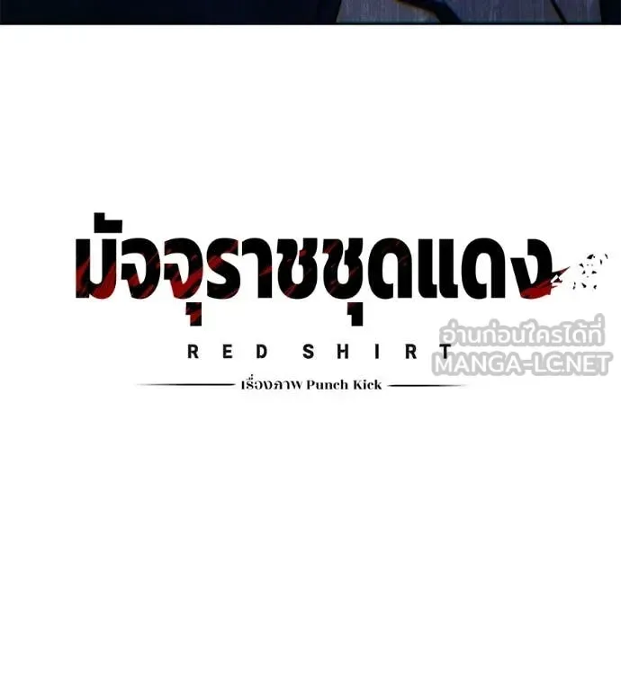 Red Shirt มัจจุราชชุดแดง ตอนที่ 36 หน้า 8