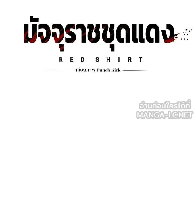 Red Shirt มัจจุราชชุดแดง ตอนที่ 37 หน้า 27