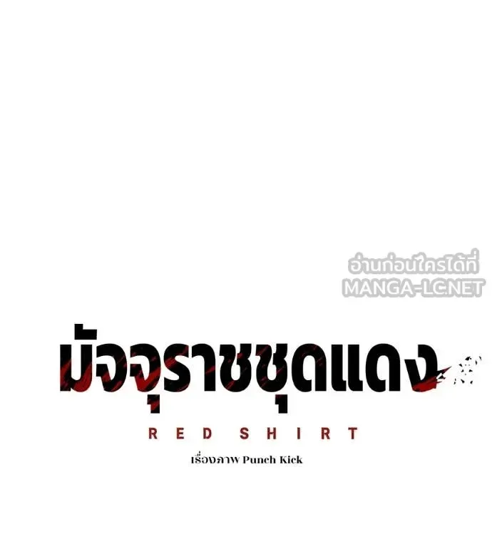 Red Shirt มัจจุราชชุดแดง ตอนที่ 40 หน้า 108