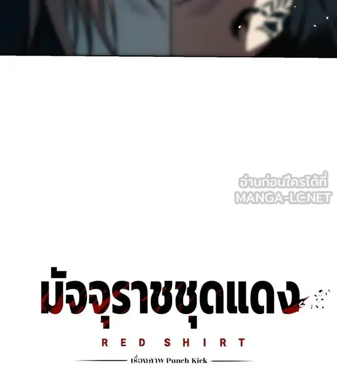 Red Shirt มัจจุราชชุดแดง ตอนที่ 43 หน้า 161