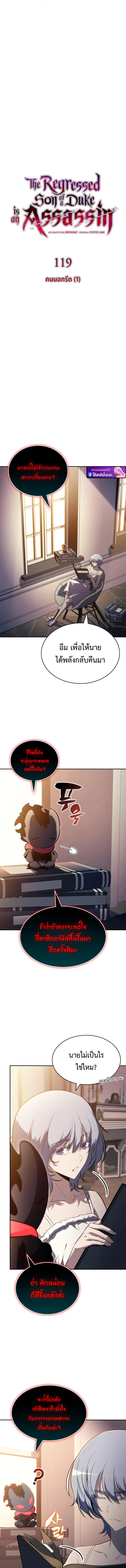 The Regressed Son of a Duke is an Assassin ลูกชายคนเล็กของดยุกคือมือสังหาร ตอนที่ 119 หน้า 3