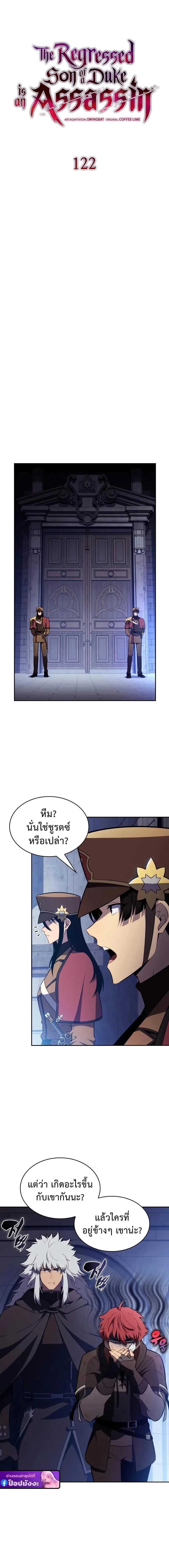 The Regressed Son of a Duke is an Assassin ลูกชายคนเล็กของดยุกคือมือสังหาร ตอนที่ 122 หน้า 2