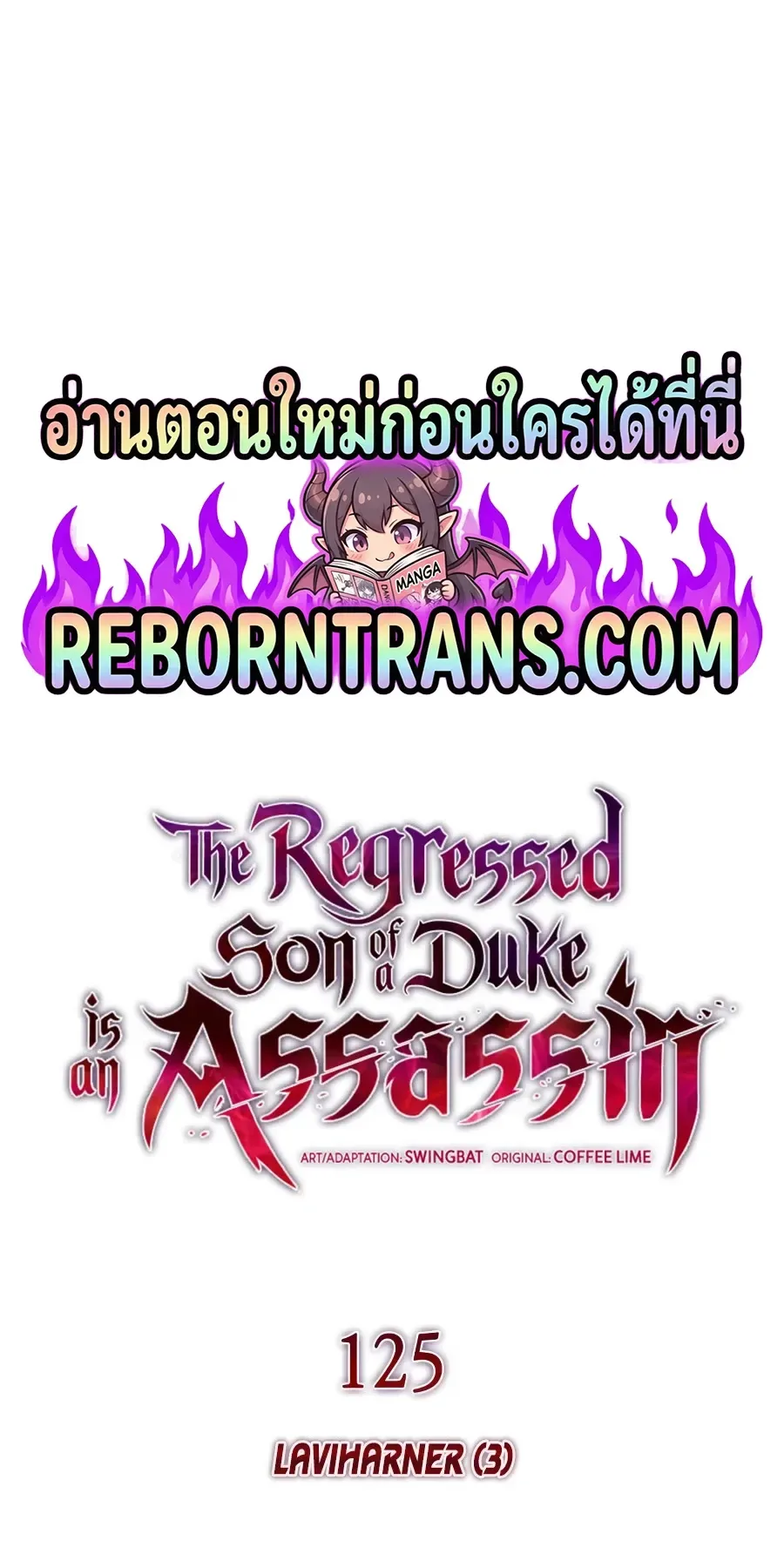 The Regressed Son of a Duke is an Assassin ลูกชายคนเล็กของดยุกคือมือสังหาร ตอนที่ 125 หน้า 1