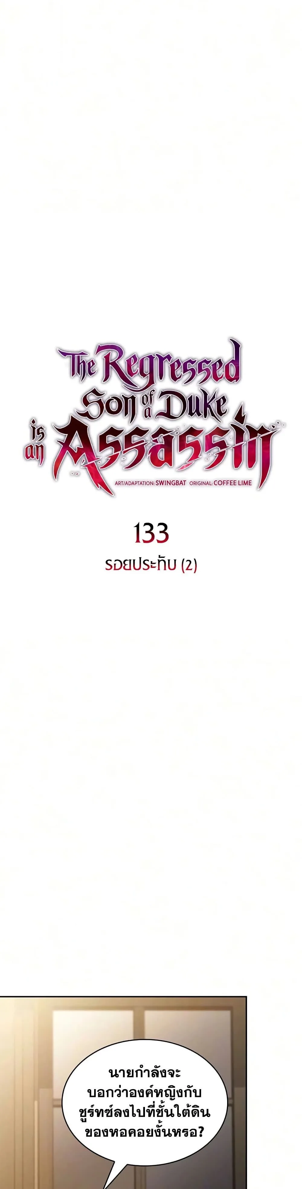 The Regressed Son of a Duke is an Assassin ลูกชายคนเล็กของดยุกคือมือสังหาร ตอนที่ 133 หน้า 8