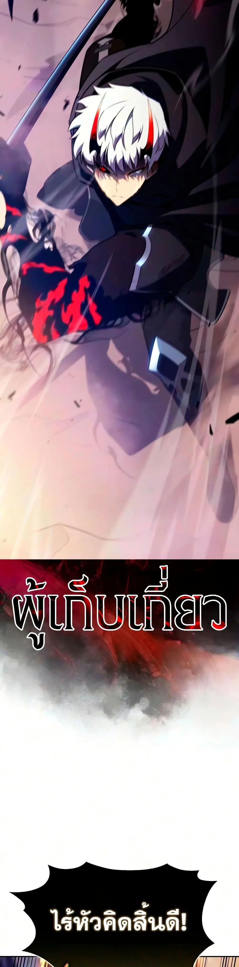 The Regressed Son of a Duke is an Assassin ลูกชายคนเล็กของดยุกคือมือสังหาร ตอนที่ 138 หน้า 40