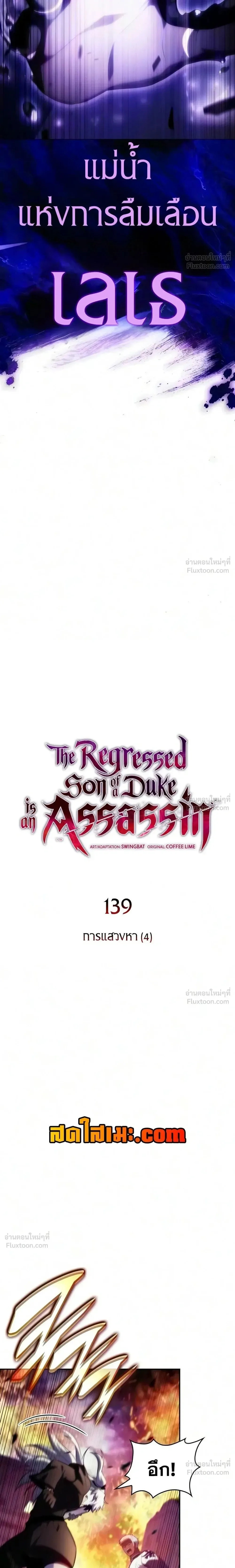 The Regressed Son of a Duke is an Assassin ลูกชายคนเล็กของดยุกคือมือสังหาร ตอนที่ 139 หน้า 8