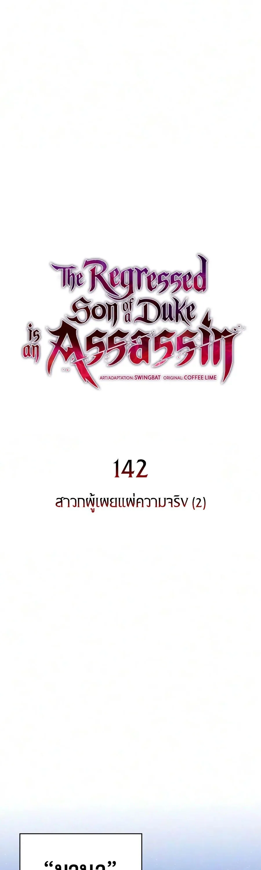 The Regressed Son of a Duke is an Assassin ลูกชายคนเล็กของดยุกคือมือสังหาร ตอนที่ 142 หน้า 3