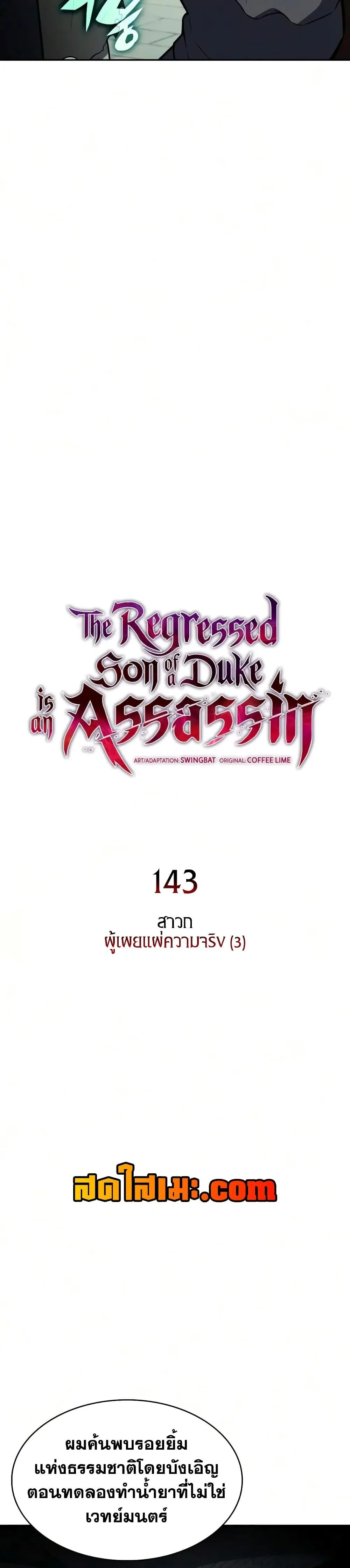 The Regressed Son of a Duke is an Assassin ลูกชายคนเล็กของดยุกคือมือสังหาร ตอนที่ 143 หน้า 6