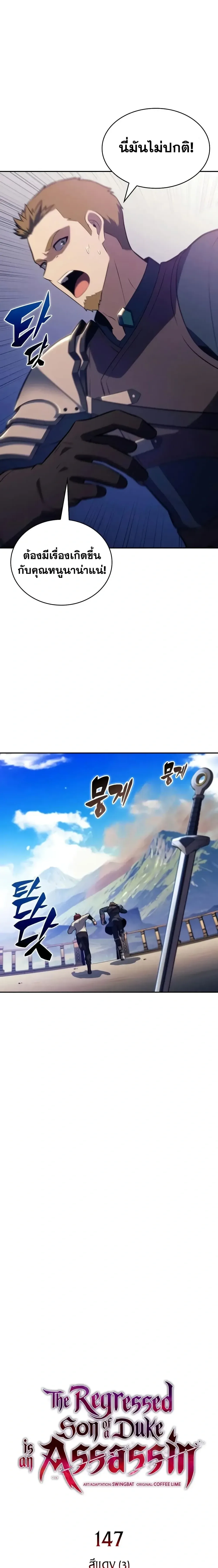 The Regressed Son of a Duke is an Assassin ลูกชายคนเล็กของดยุกคือมือสังหาร ตอนที่ 147 หน้า 6