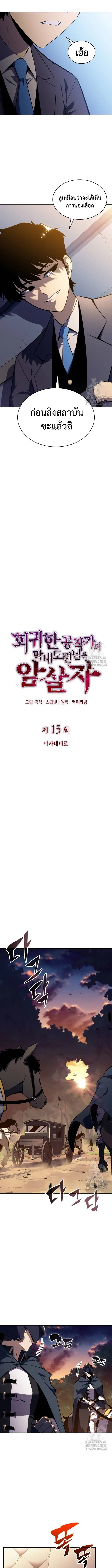 The Regressed Son of a Duke is an Assassin ลูกชายคนเล็กของดยุกคือมือสังหาร ตอนที่ 15 หน้า 5