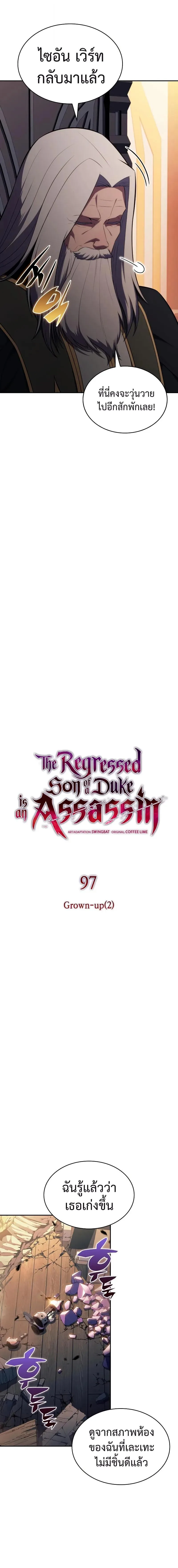 The Regressed Son of a Duke is an Assassin ลูกชายคนเล็กของดยุกคือมือสังหาร ตอนที่ 97 หน้า 8