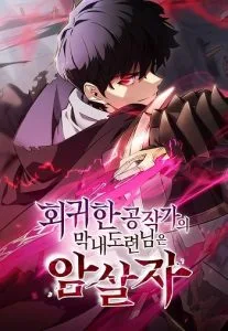 ปก The Regressed Son of a Duke is an Assassin ลูกชายคนเล็กของดยุกคือมือสังหาร
