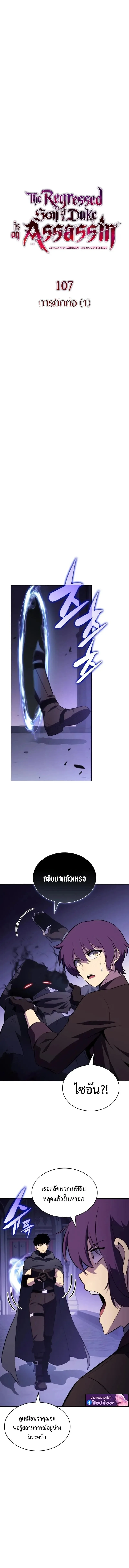 The Regressed Son of a Duke is an Assassin ตอนที่ 107 หน้า 7