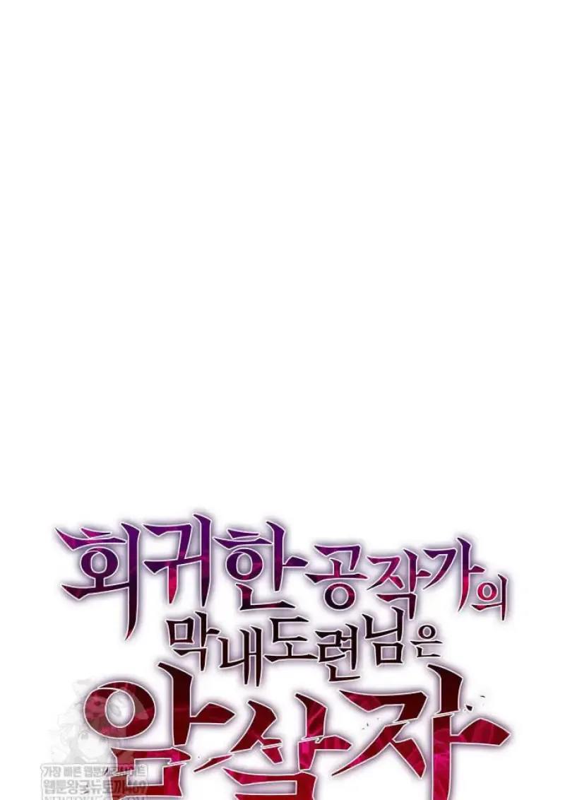 The Regressed Son of a Duke is an Assassin ตอนที่ 116 หน้า 56