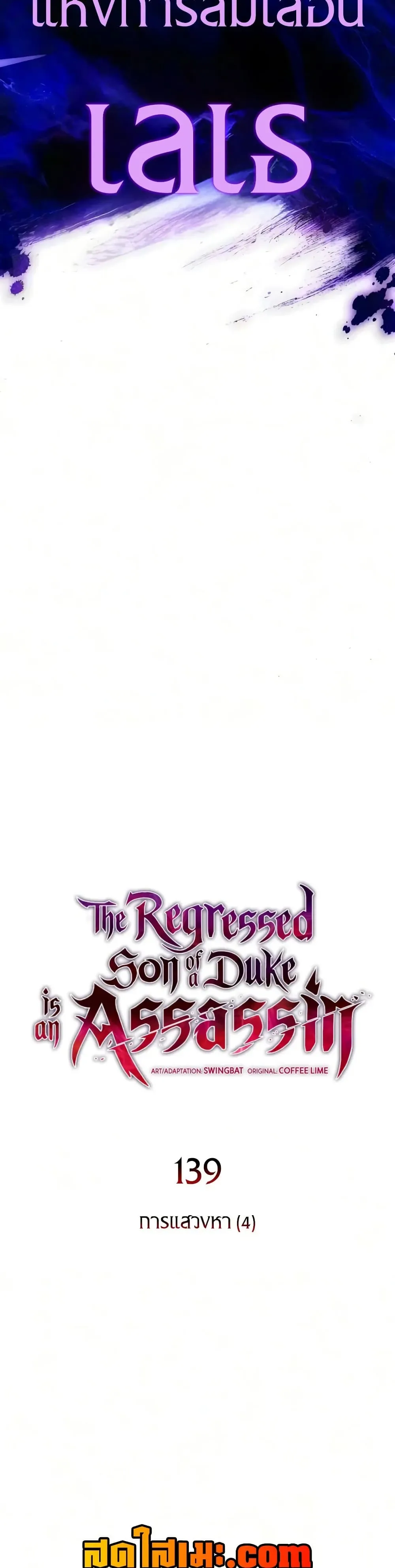 The Regressed Son of a Duke is an Assassin ตอนที่ 139 หน้า 12