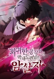 ปก The Regressed Son of a Duke is an Assassin