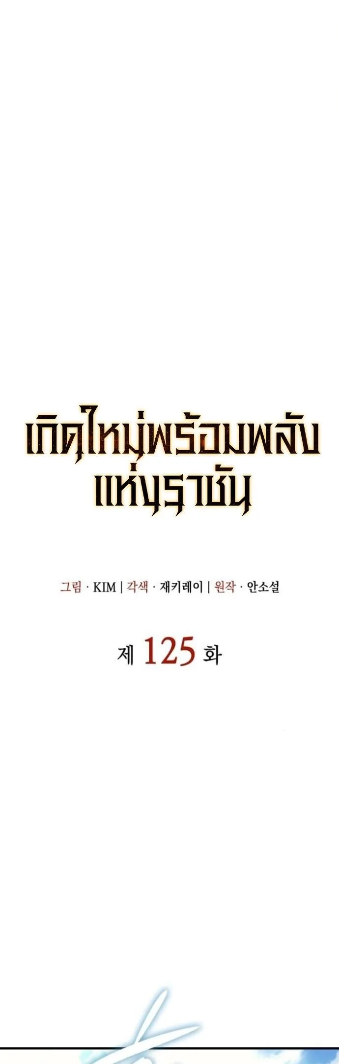 Regressing With the King’s Power เกิดใหม่พร้อมพลังแห่งราชัน ตอนที่ 125 หน้า 19