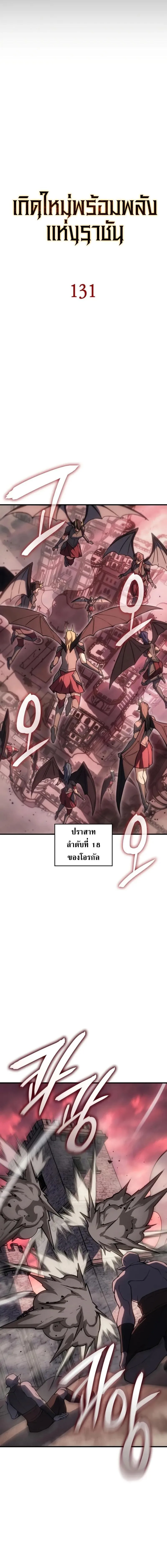 Regressing With the King’s Power เกิดใหม่พร้อมพลังแห่งราชัน ตอนที่ 131 หน้า 5