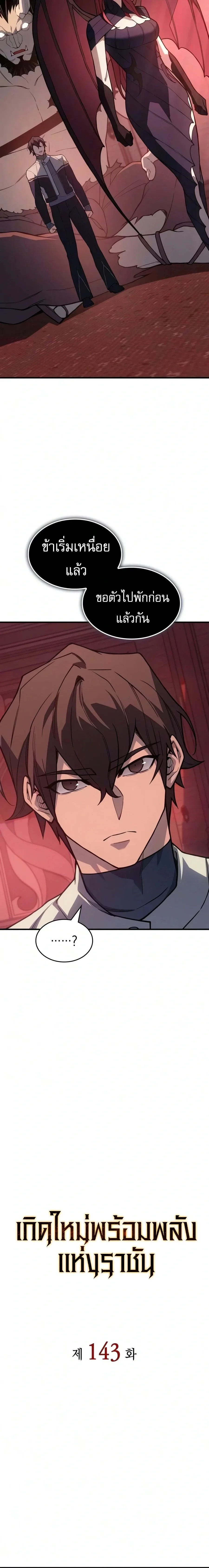 Regressing With the King’s Power เกิดใหม่พร้อมพลังแห่งราชัน ตอนที่ 143 หน้า 8