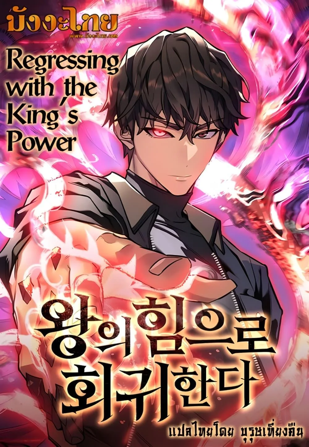 Regressing With the King’s Power เกิดใหม่พร้อมพลังแห่งราชัน ตอนที่ 5 หน้า 1