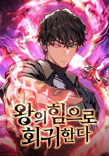 ปก Regressing With the King’s Power เกิดใหม่พร้อมพลังแห่งราชัน