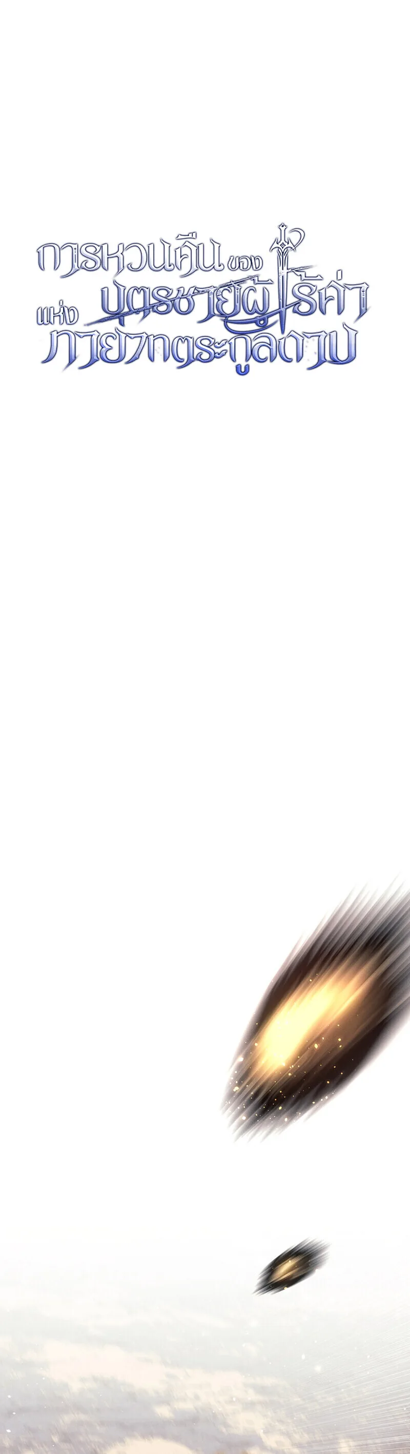Regressing as the Reincarnated Bastard of the Sword Clan ผู้หวนคืนสายเลือดรองแห่งตระกูลดาบ ตอนที่ 77 หน้า 29