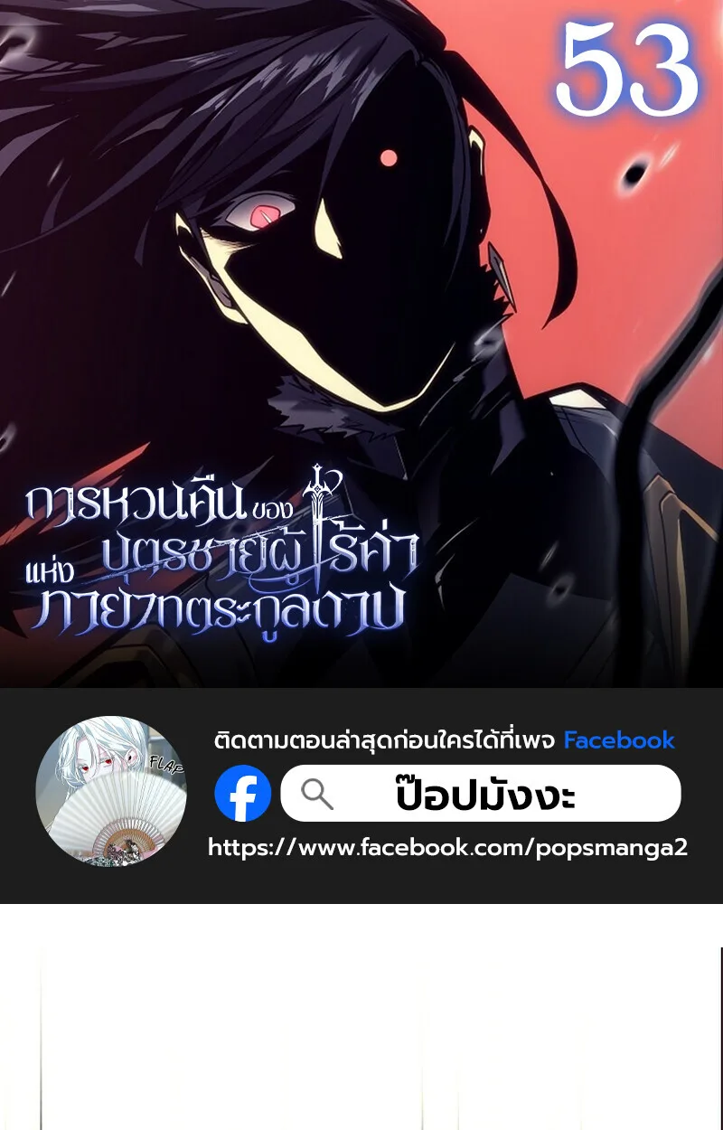 Regressing as the Reincarnated Bastard of the Sword Clan ผู้หวนคืนสายเลือดรองแห่งตระกูลดาบ ตอนที่ 53 หน้า 1