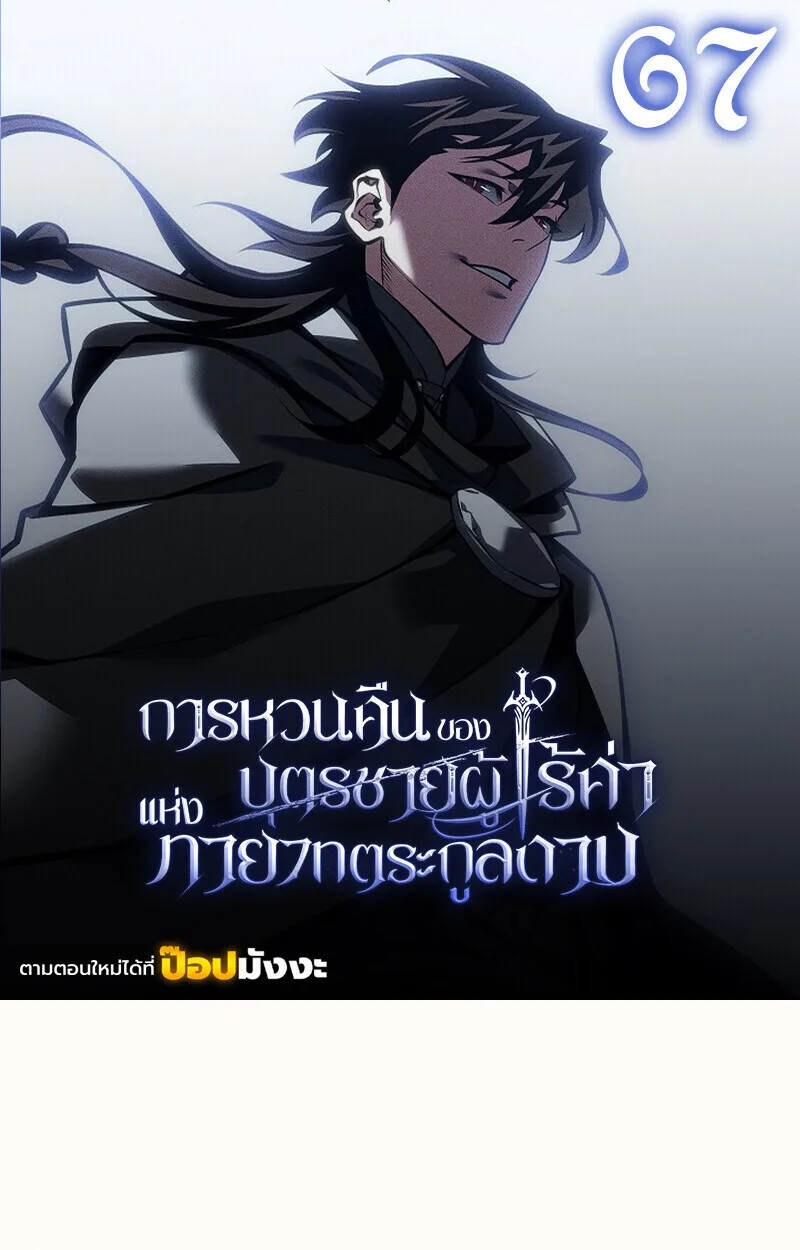 Regressing as the Reincarnated Bastard of the Sword Clan ผู้หวนคืนสายเลือดรองแห่งตระกูลดาบ ตอนที่ 67 หน้า 1