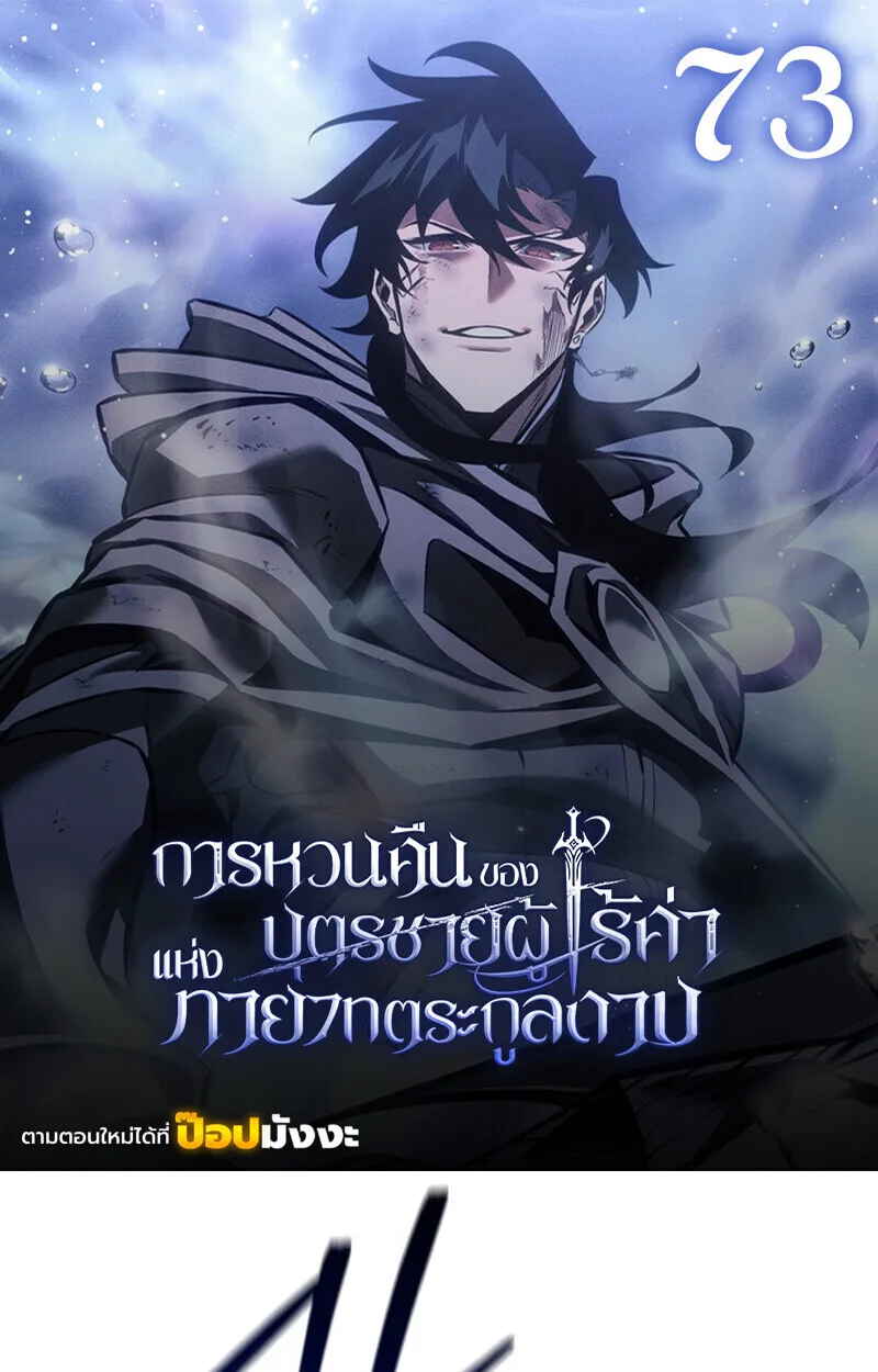 Regressing as the Reincarnated Bastard of the Sword Clan ผู้หวนคืนสายเลือดรองแห่งตระกูลดาบ ตอนที่ 73 หน้า 1