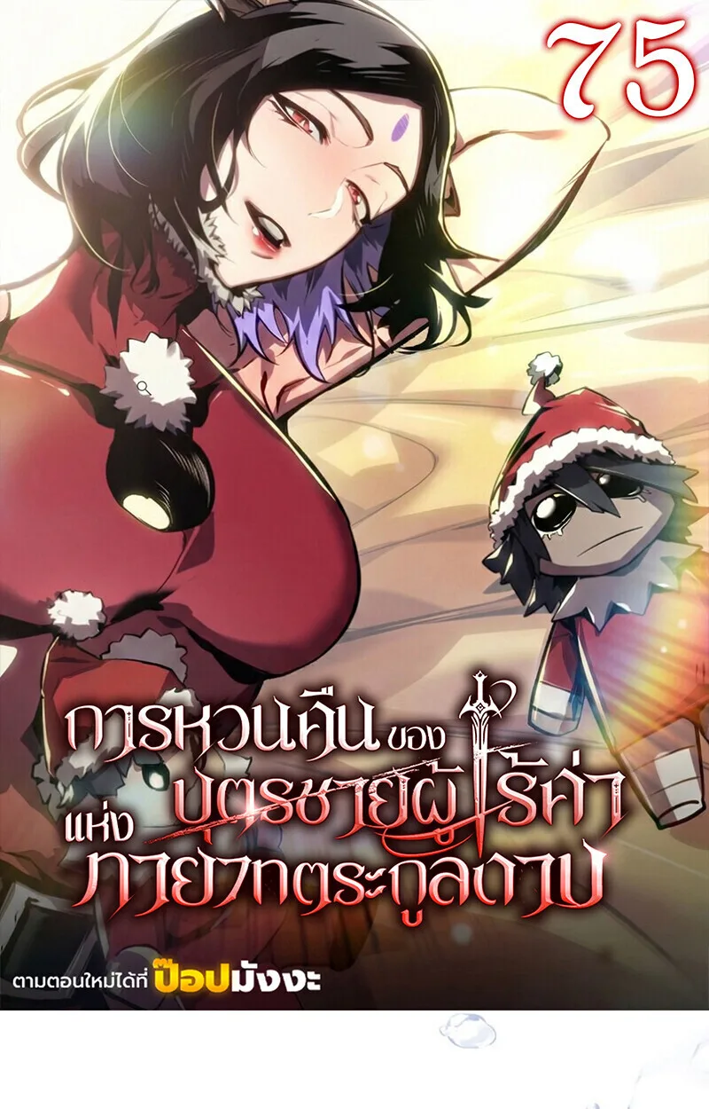 Regressing as the Reincarnated Bastard of the Sword Clan ผู้หวนคืนสายเลือดรองแห่งตระกูลดาบ ตอนที่ 75 หน้า 1