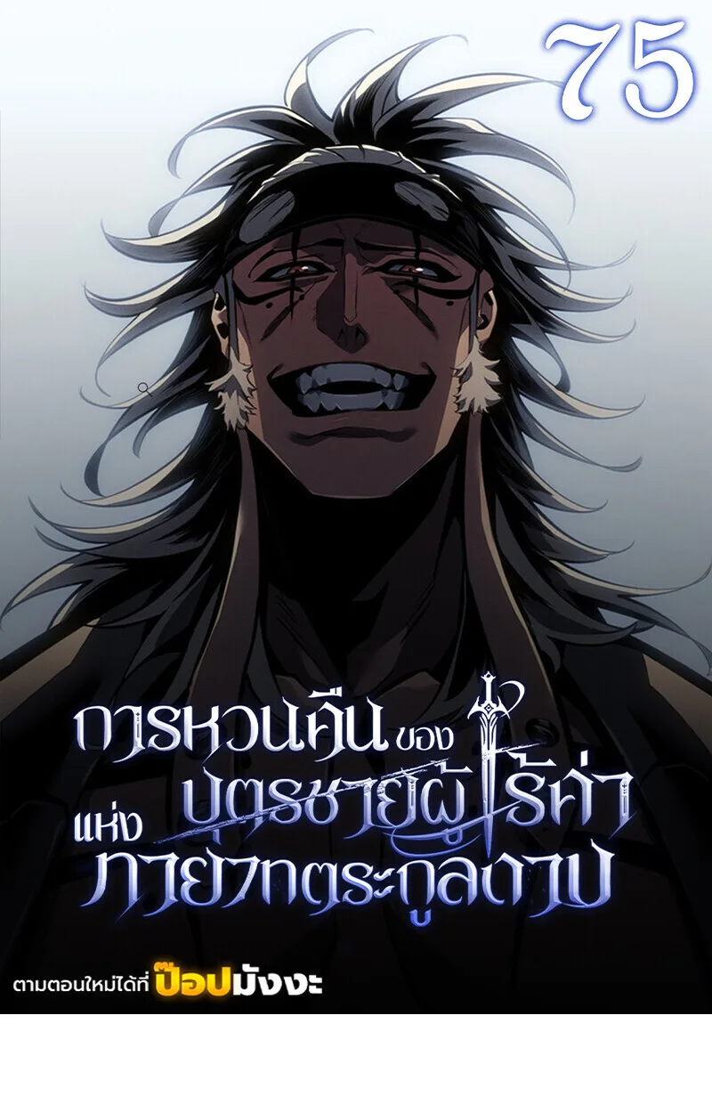 Regressing as the Reincarnated Bastard of the Sword Clan ผู้หวนคืนสายเลือดรองแห่งตระกูลดาบ ตอนที่ 76 หน้า 1