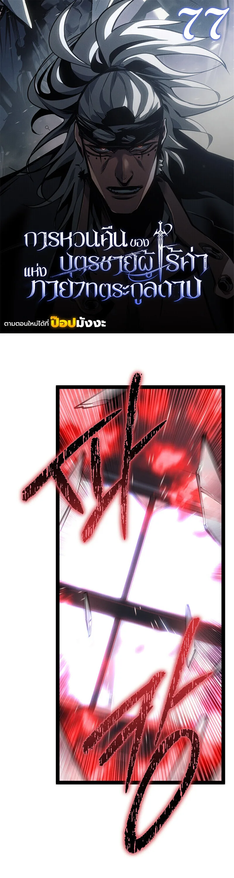 Regressing as the Reincarnated Bastard of the Sword Clan ผู้หวนคืนสายเลือดรองแห่งตระกูลดาบ ตอนที่ 77 หน้า 1