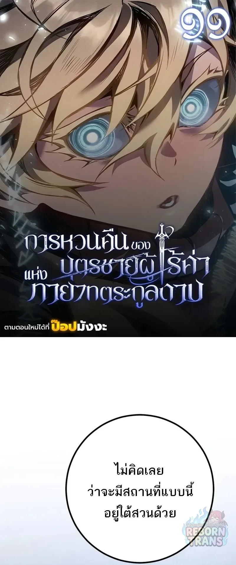 Regressing as the Reincarnated Bastard of the Sword Clan ผู้หวนคืนสายเลือดรองแห่งตระกูลดาบ ตอนที่ 99 หน้า 1